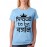 Women's Cotton Biowash Graphic Printed Half Sleeve T-Shirt - Proud To Be Bengali